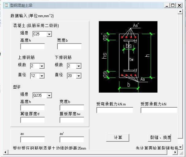 型钢混凝土梁计算工具